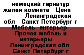 немецкий гарнитур жилая комната › Цена ­ 4 500 - Ленинградская обл., Санкт-Петербург г. Мебель, интерьер » Прочая мебель и интерьеры   . Ленинградская обл.,Санкт-Петербург г.